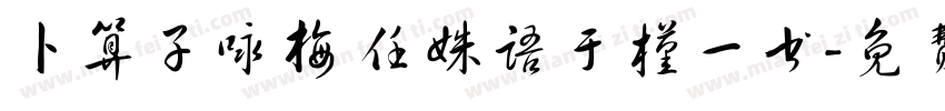 卜算子咏梅 任姝语于槿一书字体转换